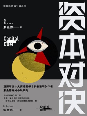 cover image of 资本对决